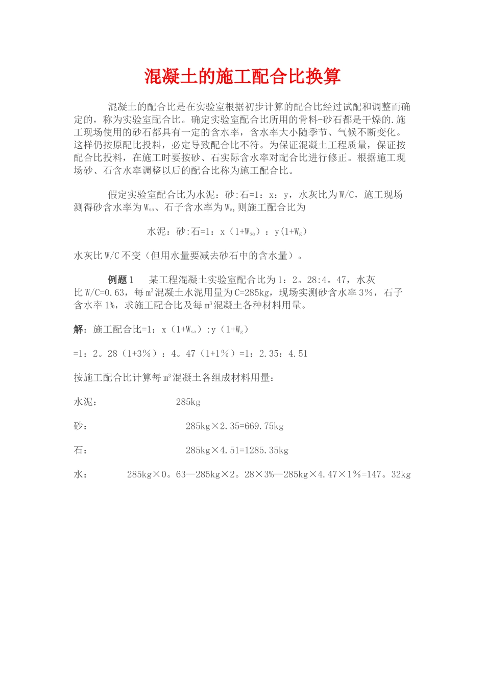 混凝土的施工配合比换算_第1页