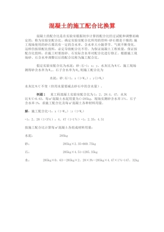 混凝土的施工配合比换算