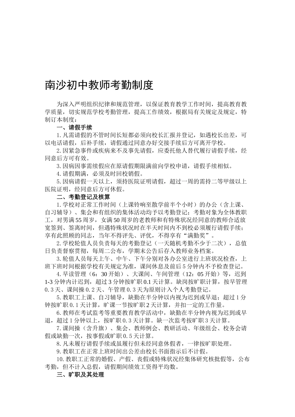2025年春学期南沙初中教师考勤制度_第1页