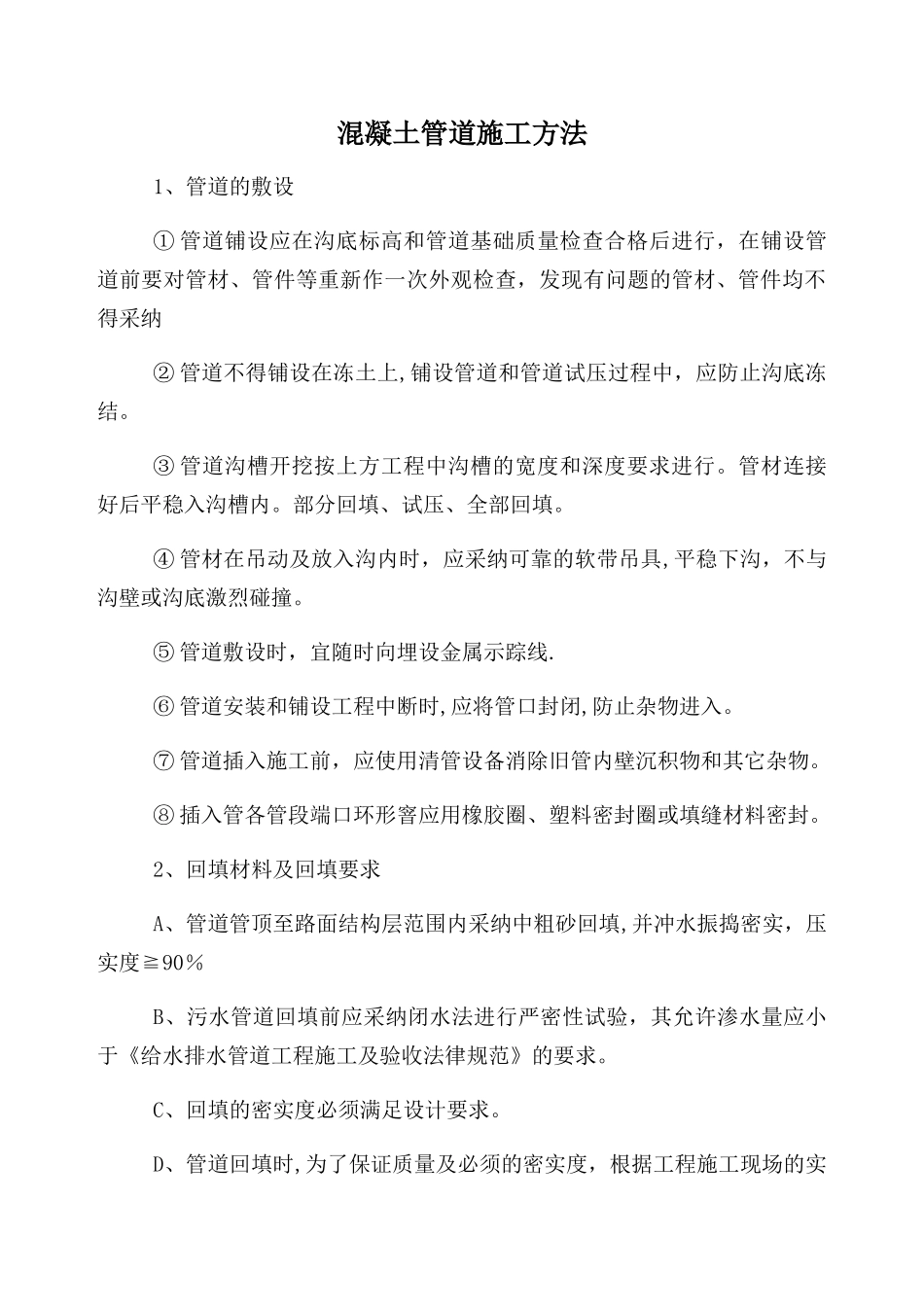 混凝土管道施工方法_第1页