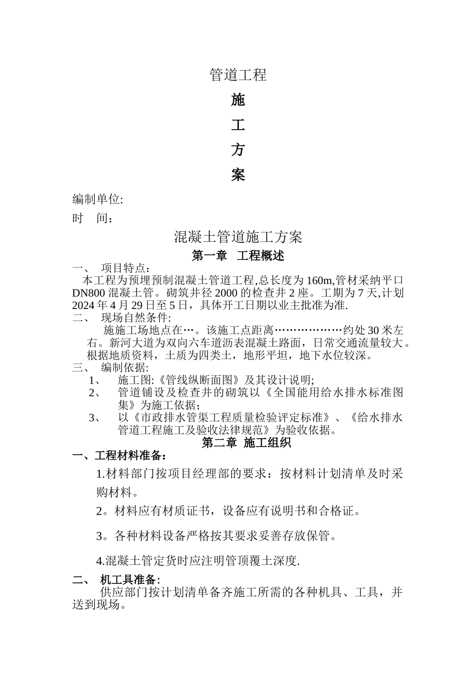 混凝土管道施工方案_第1页
