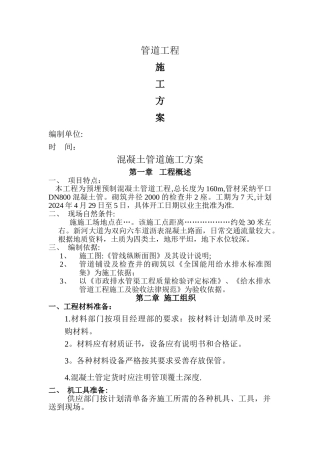 混凝土管道施工方案