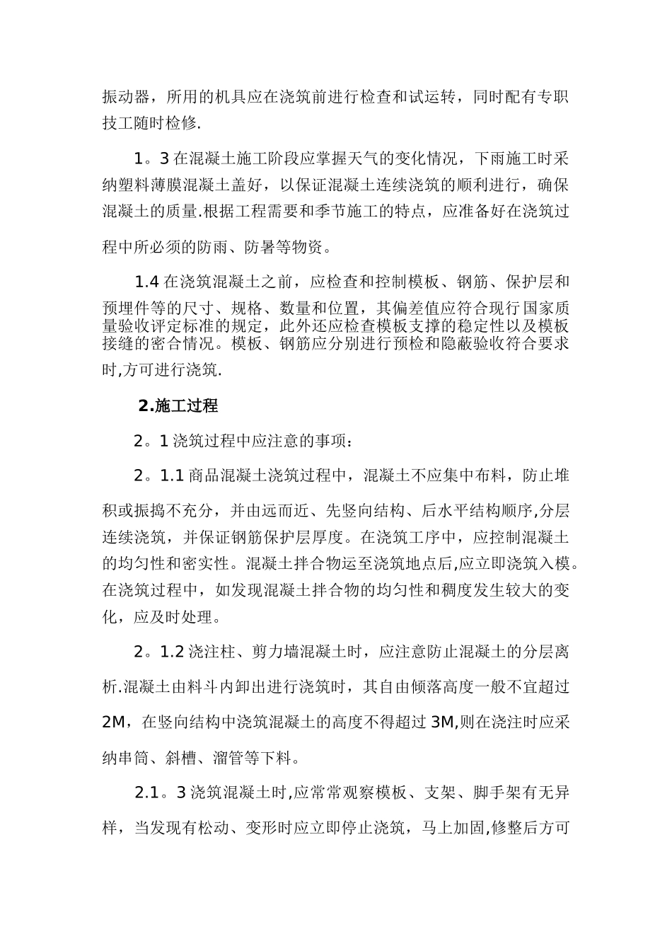 混凝土的质量控制论文_第2页