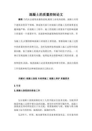 混凝土的质量控制论文