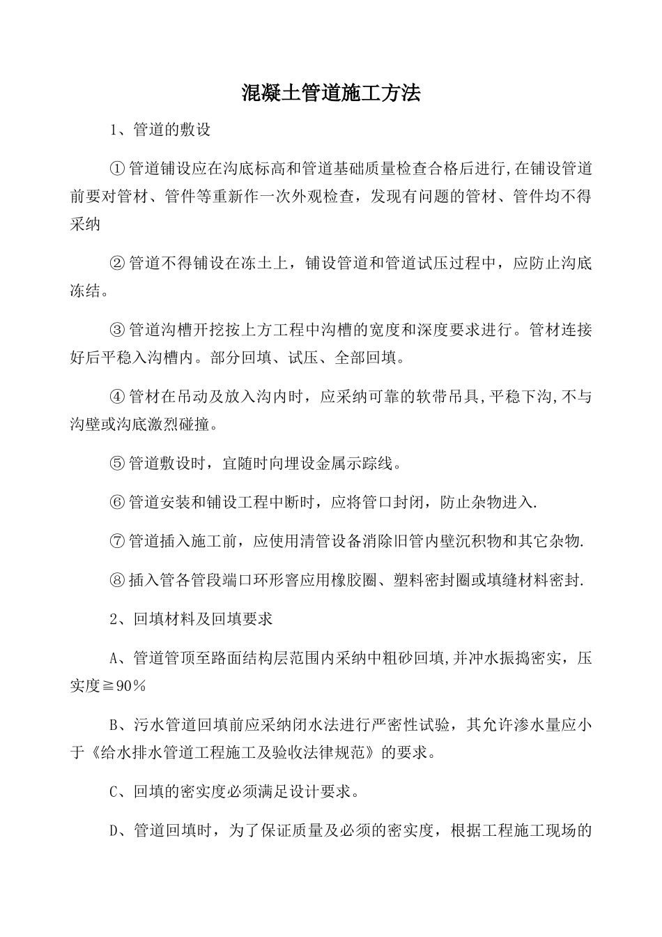 混凝土管道施工方法_第1页