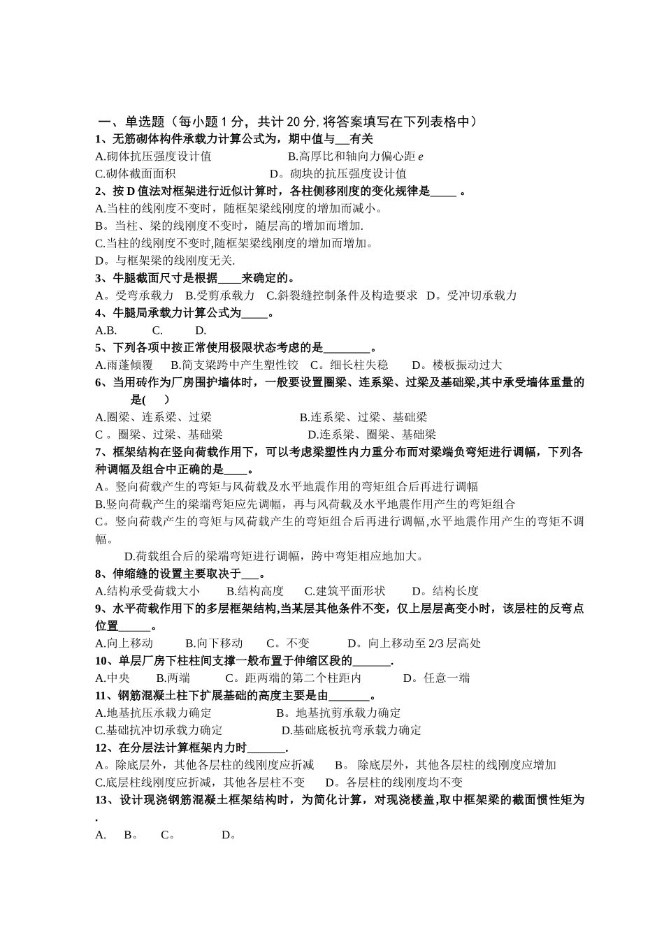 混凝土结构与砌体结构设计试卷B及答案.doc_第1页