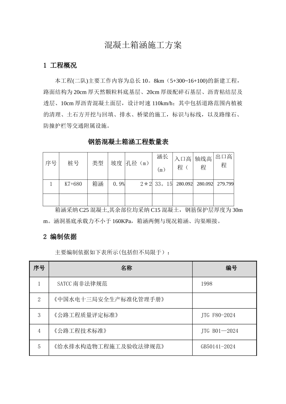 混凝土箱涵施工方案_第1页