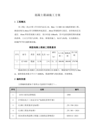 混凝土箱涵施工方案