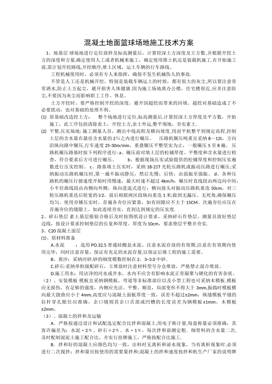 混凝土篮球场施工做法工艺_第1页