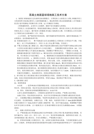 混凝土篮球场施工做法工艺