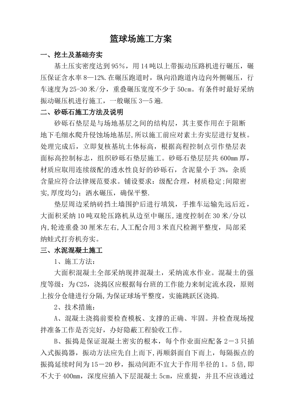 混凝土篮球场施工方案_第1页