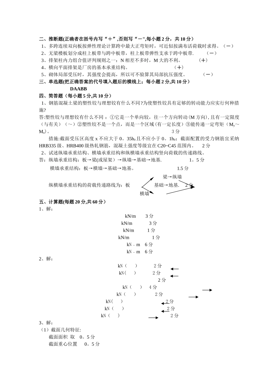 混凝土结构与砌体结构设计试卷D及答案.doc_第3页