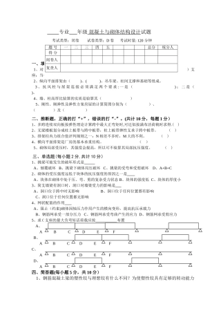 混凝土结构与砌体结构设计试卷D及答案.doc
