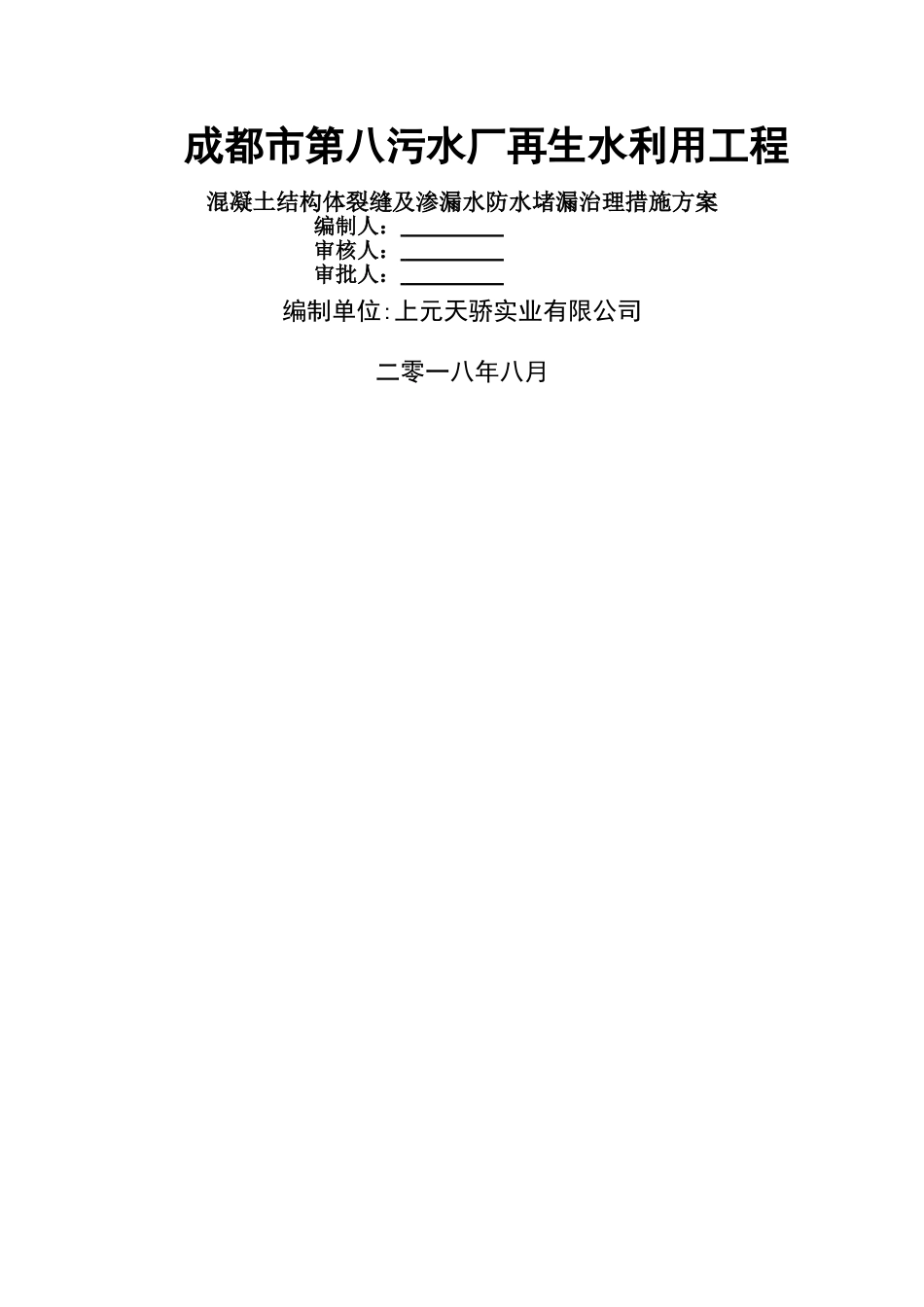 混凝土结构体裂缝及渗漏水防水堵漏治理措施方案_第1页