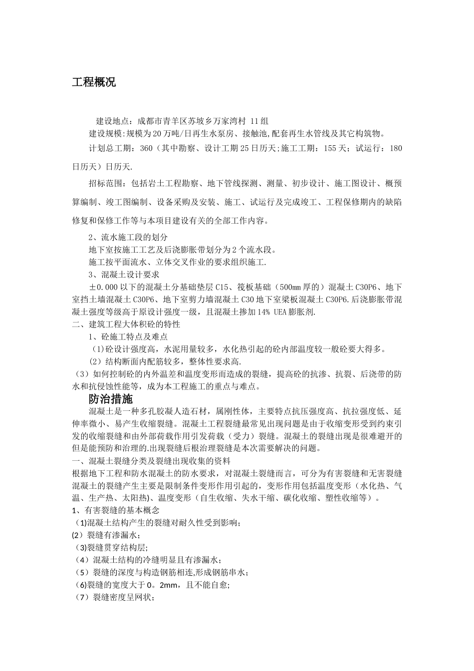 混凝土结构体裂缝及渗漏水防水堵漏治理措施方案_第2页