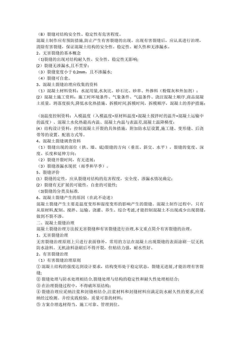 混凝土结构体裂缝及渗漏水防水堵漏治理措施方案_第3页