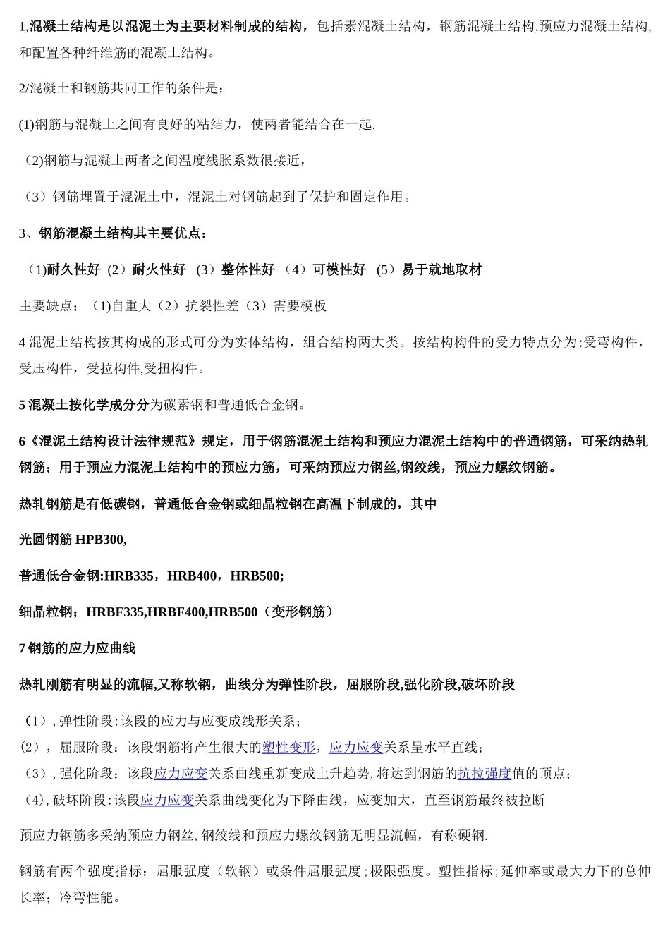 混凝土结构原理重要知识点总结_第1页