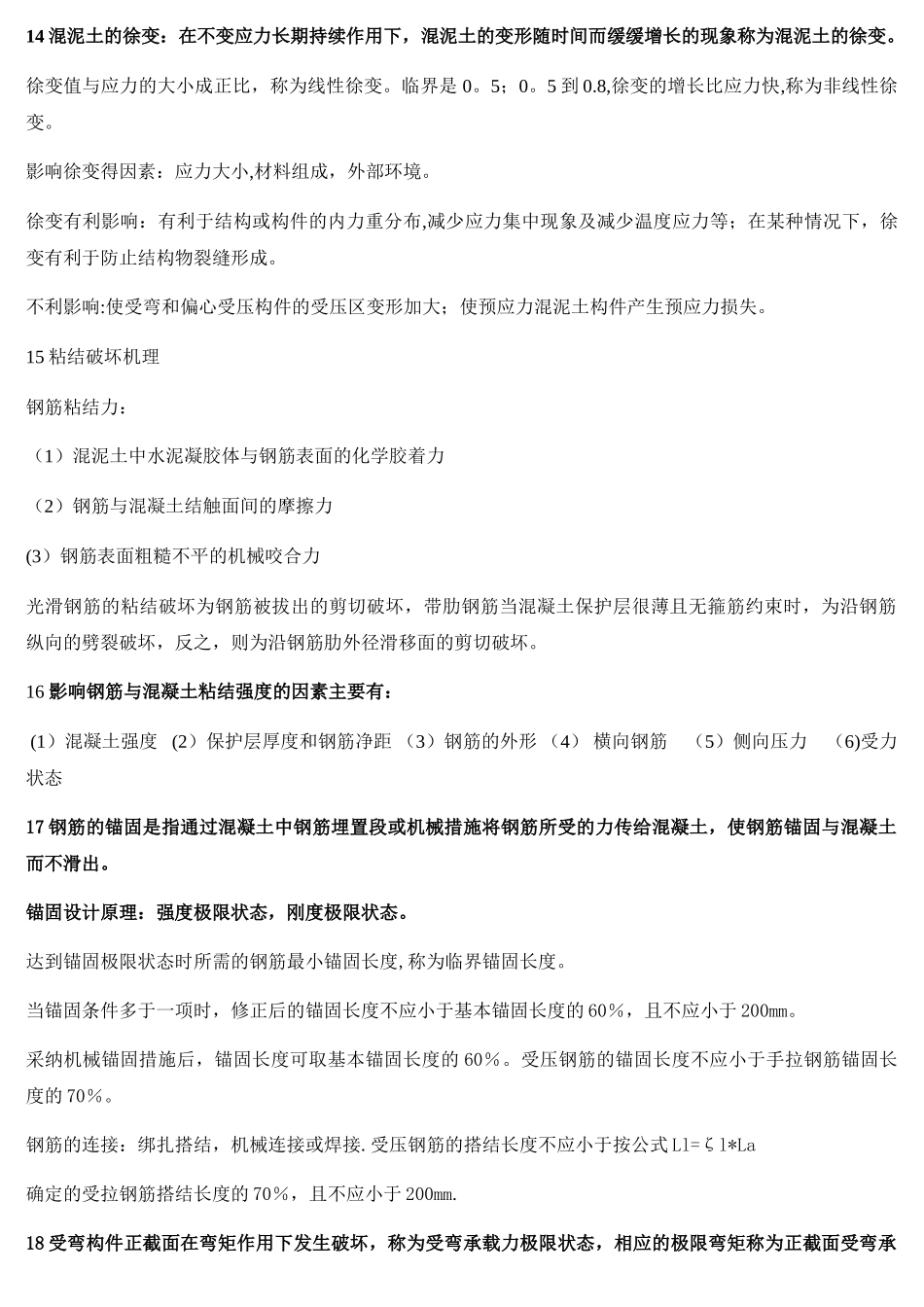 混凝土结构原理重要知识点总结_第3页