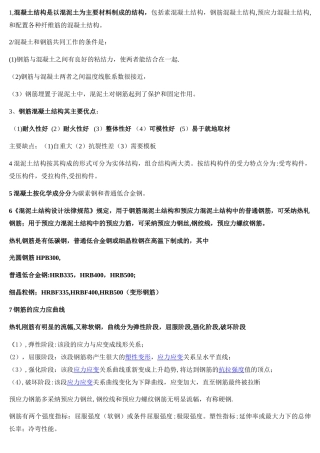 混凝土结构原理重要知识点总结