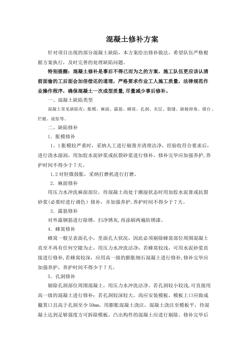 混凝土结构修补方案11420_第1页