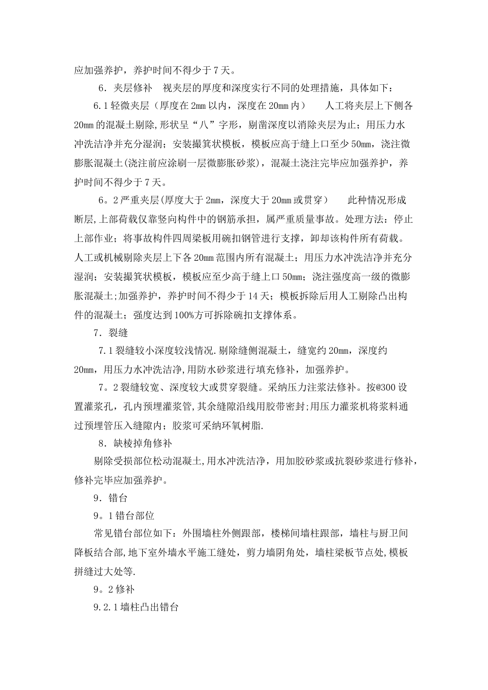 混凝土结构修补方案11420_第2页
