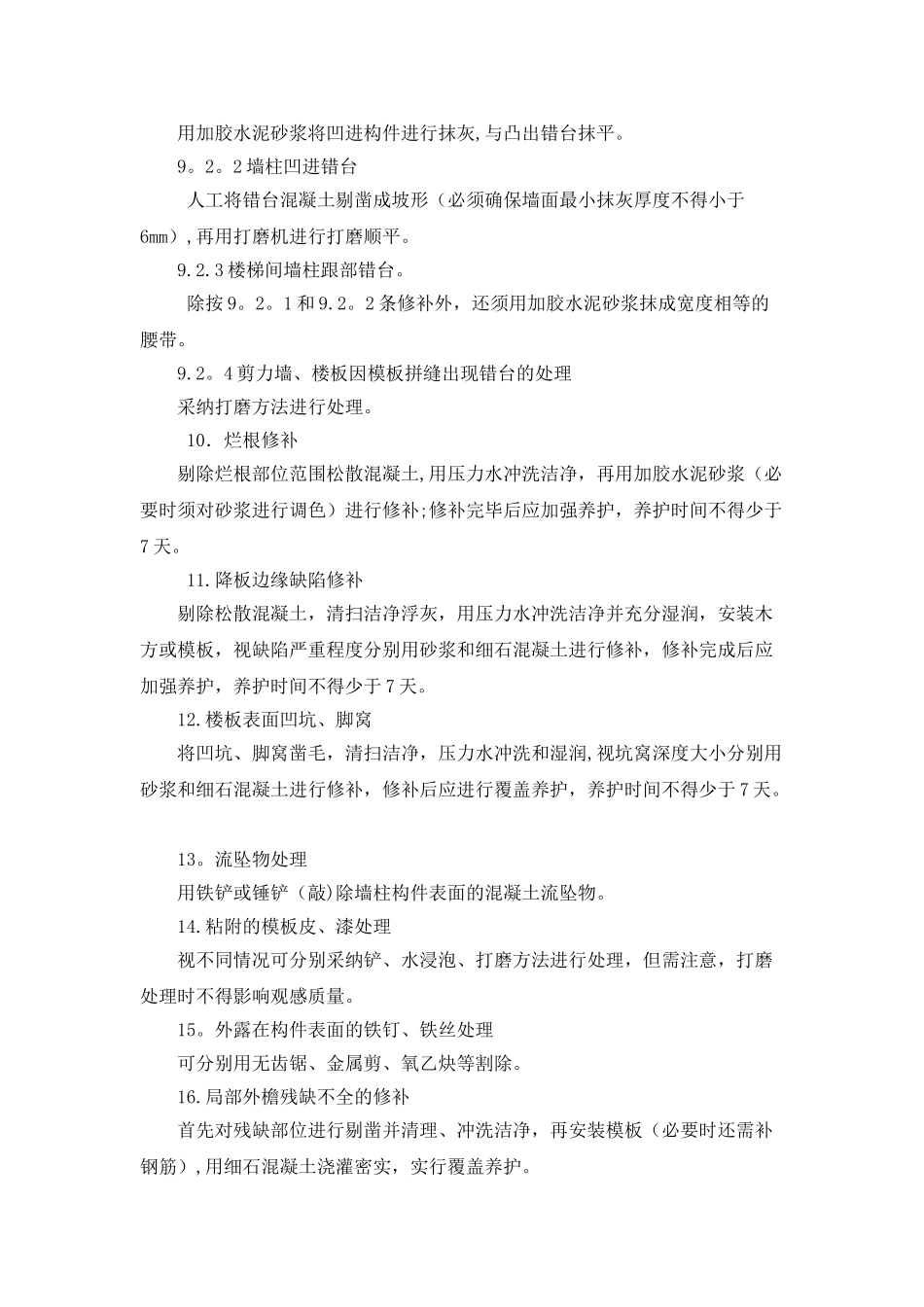 混凝土结构修补方案11420_第3页