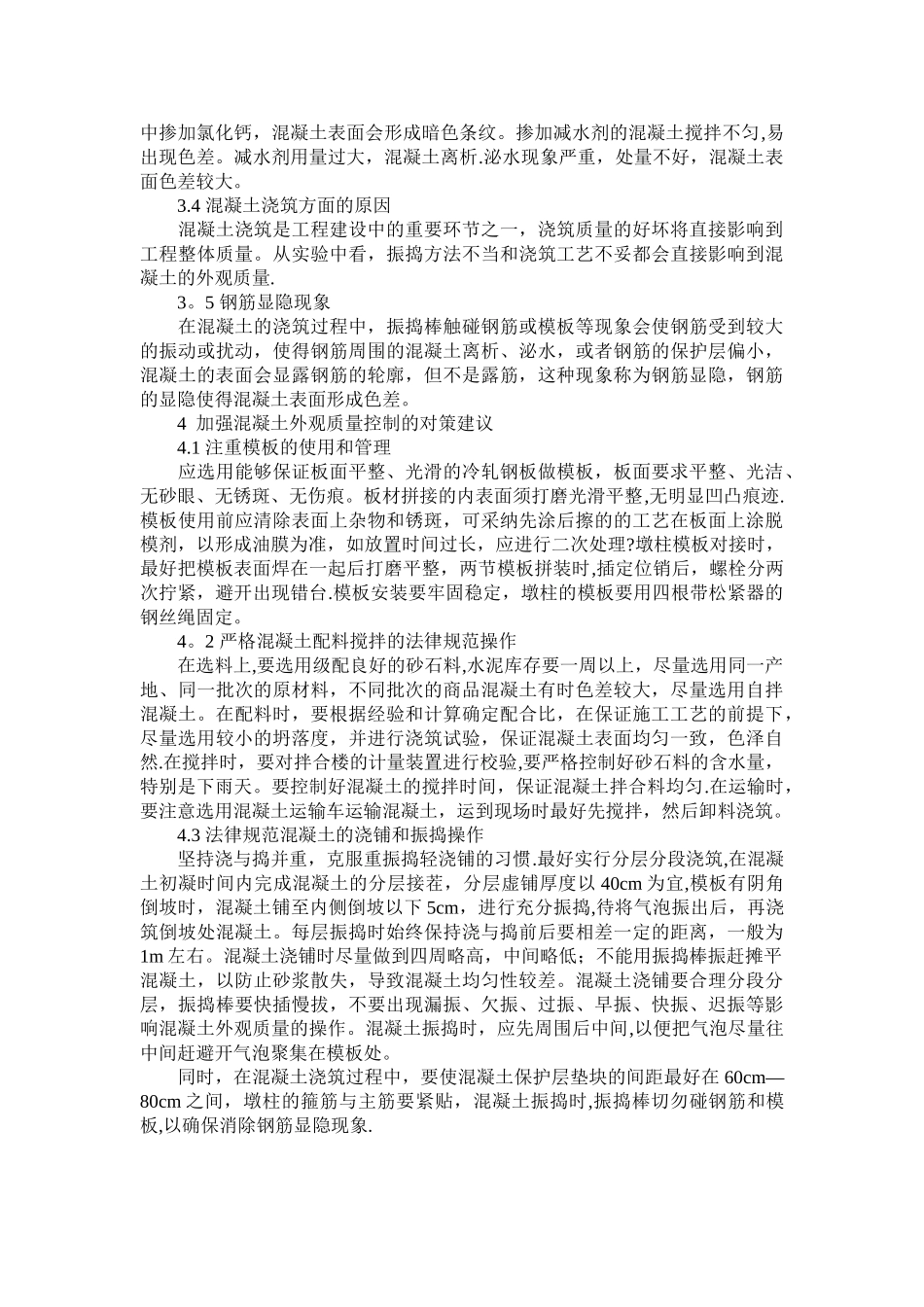 混凝土结构外观质量控制_第2页