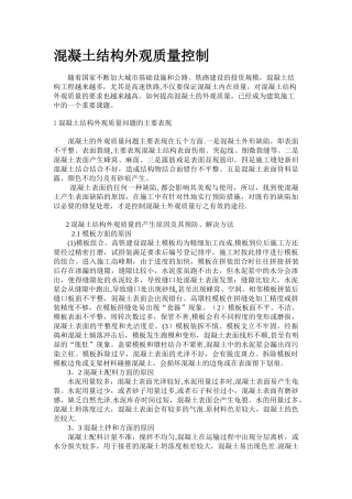 混凝土结构外观质量控制