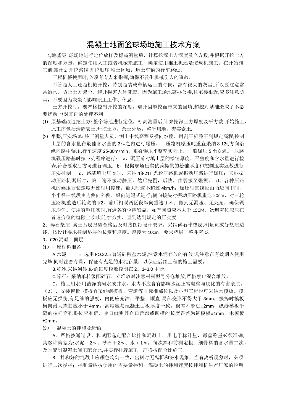 混凝土篮球场施工做法工艺_第1页