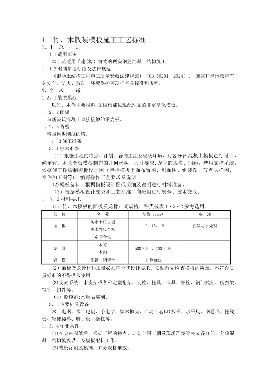 混凝土结构工程施工工艺标准_第1页