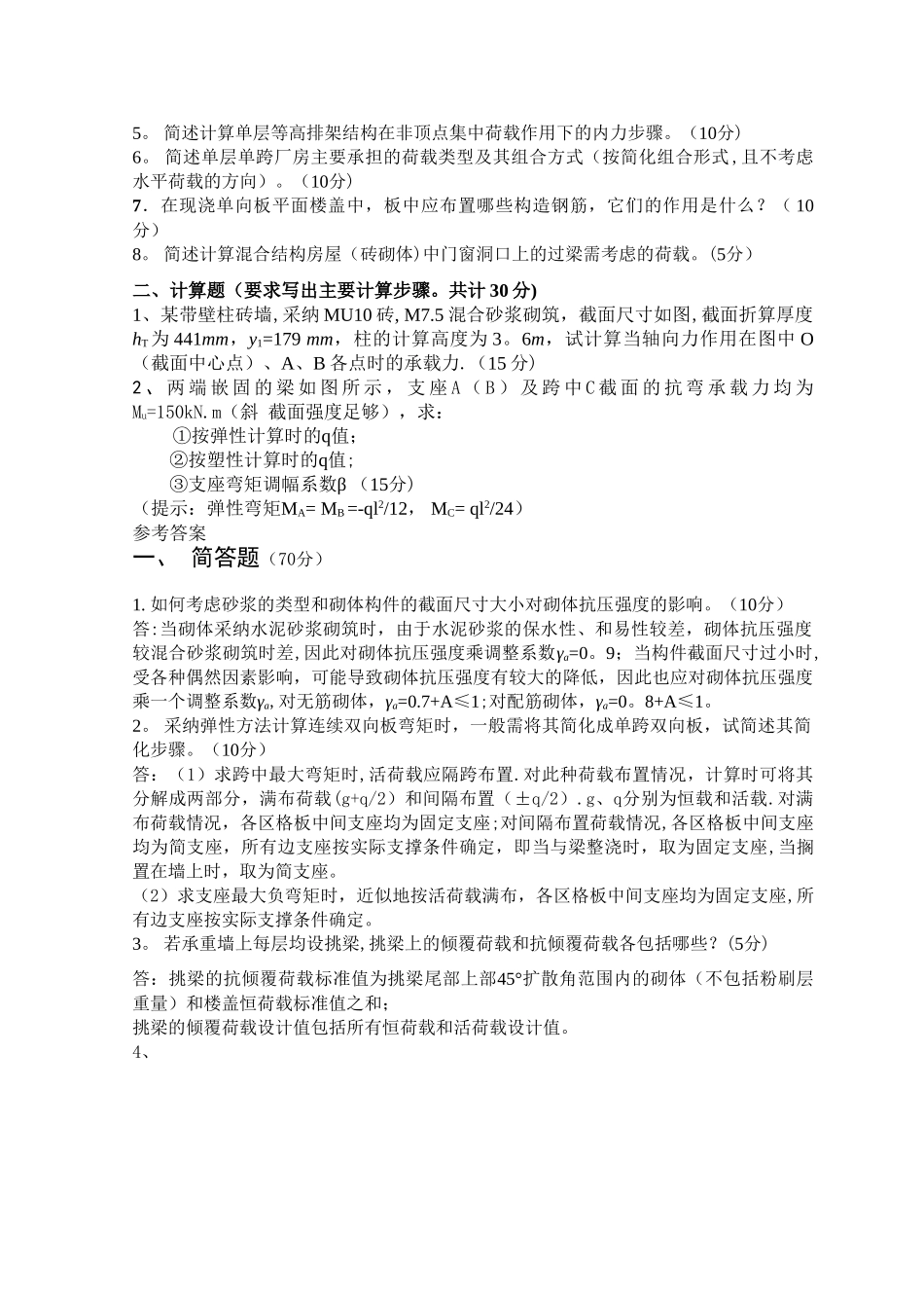 混凝土结构与砌体结构设计试卷C及答案.doc_第3页