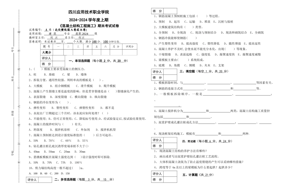 混凝土结构工程施工高职试卷B卷_第1页