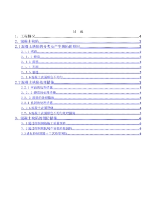 混凝土结构工程缺陷修补专项施工方案