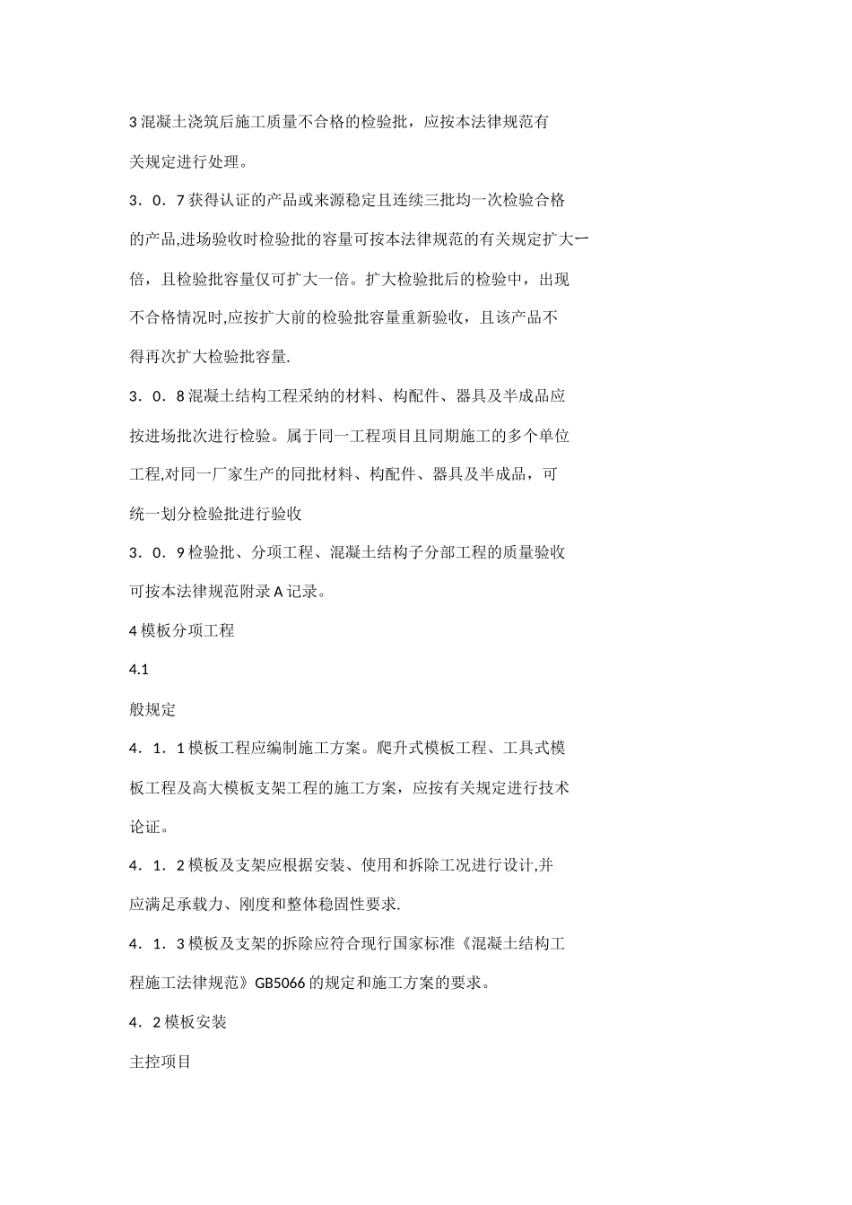混凝土结构工程施工质量验收规范_第2页