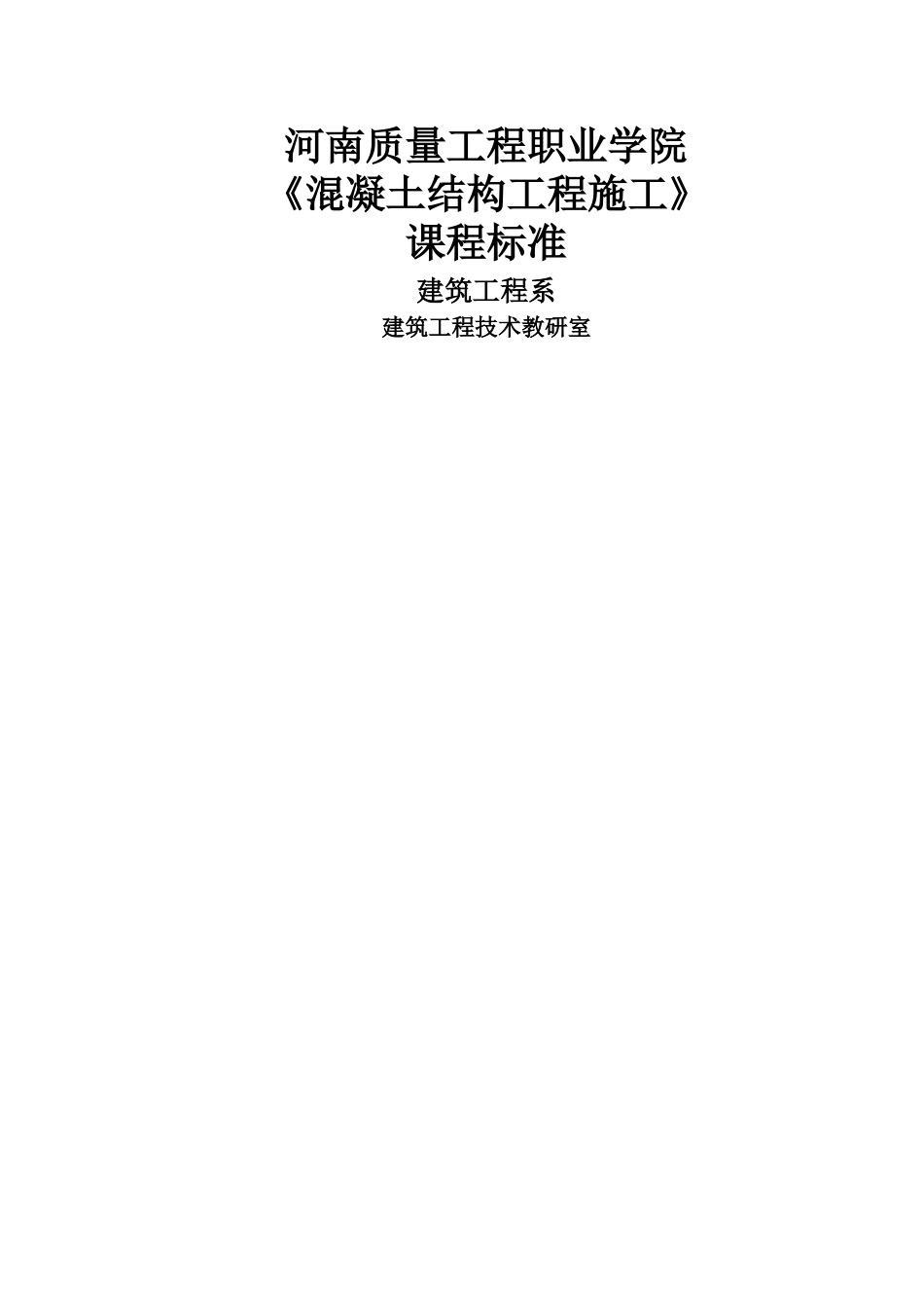 混凝土结构工程施工课程标准_第1页