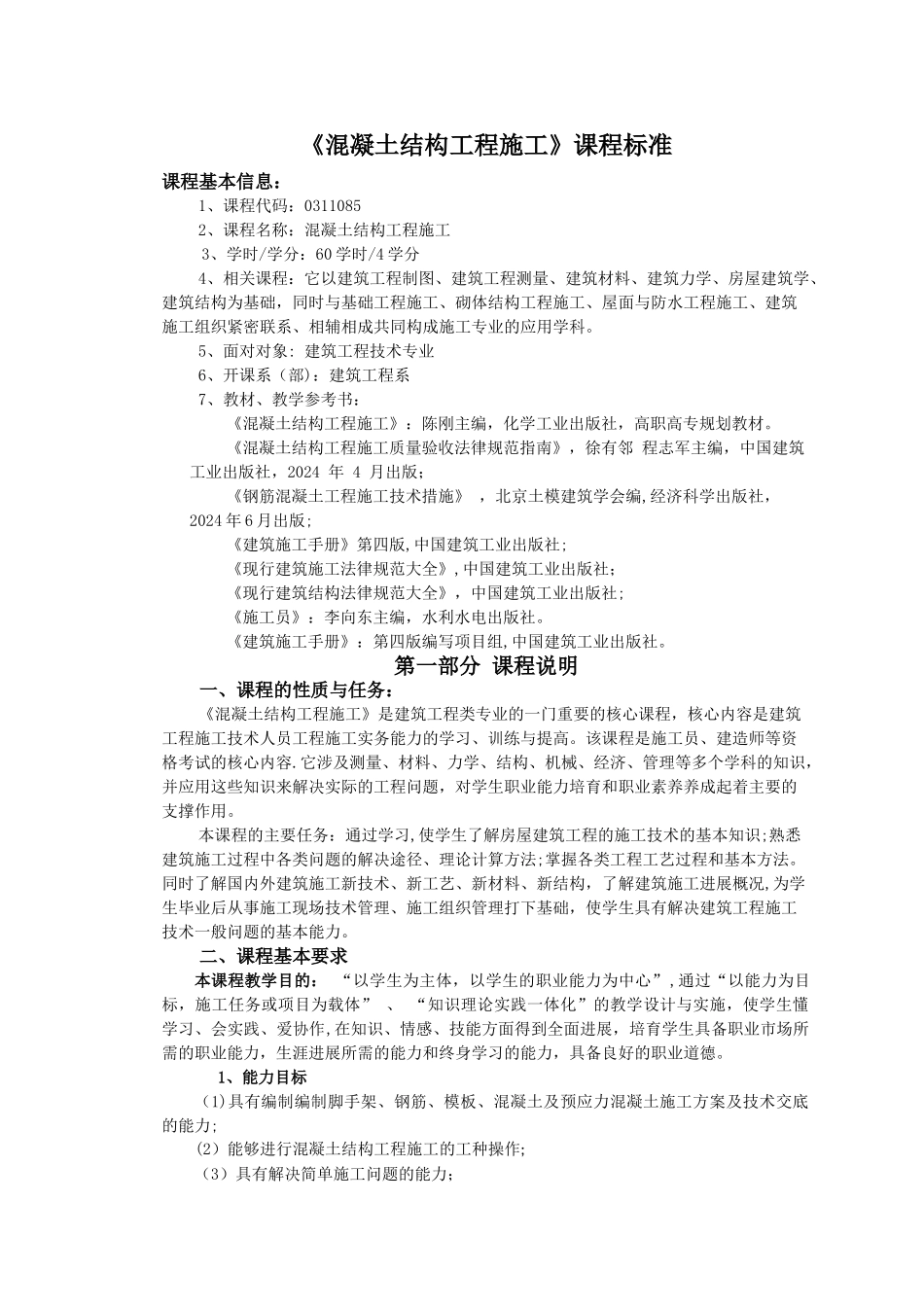 混凝土结构工程施工课程标准_第2页