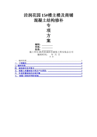 混凝土结构修补方案