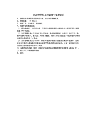 混凝土结构工程表面平整度要求