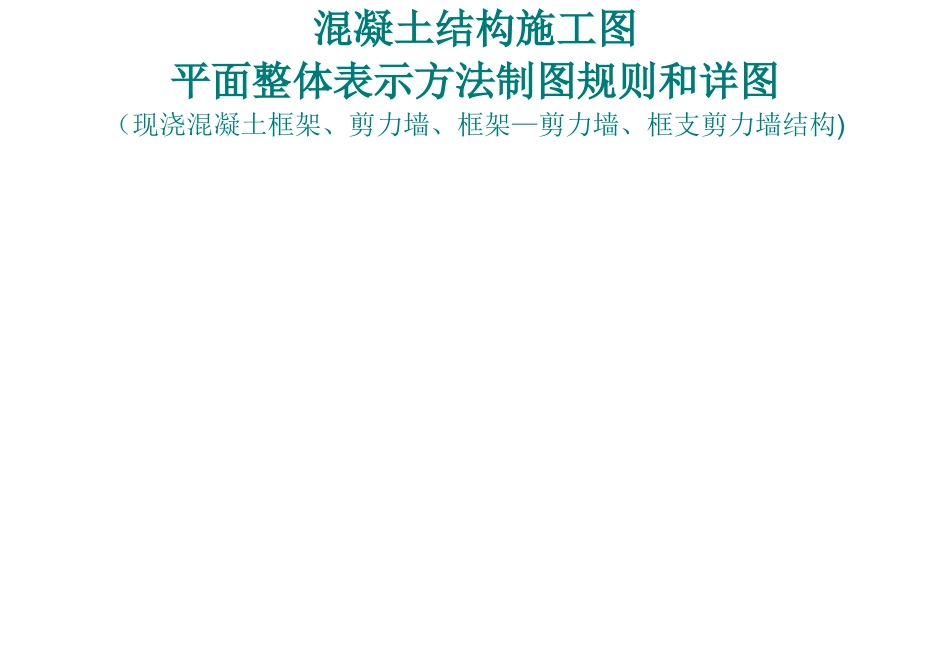 混凝土结构施工图平面整体表示方法制图规则和详图_第1页