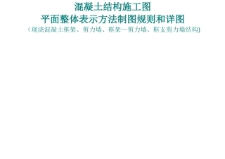 混凝土结构施工图平面整体表示方法制图规则和详图