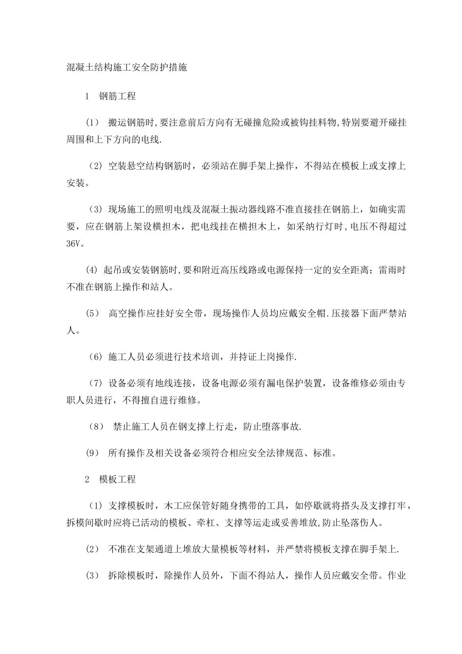 混凝土结构施工安全防护措施_第1页