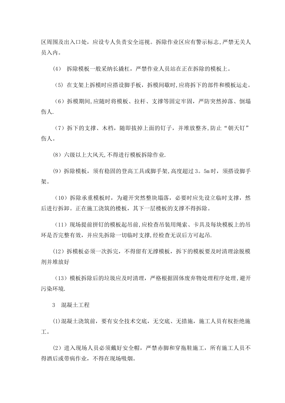 混凝土结构施工安全防护措施_第2页