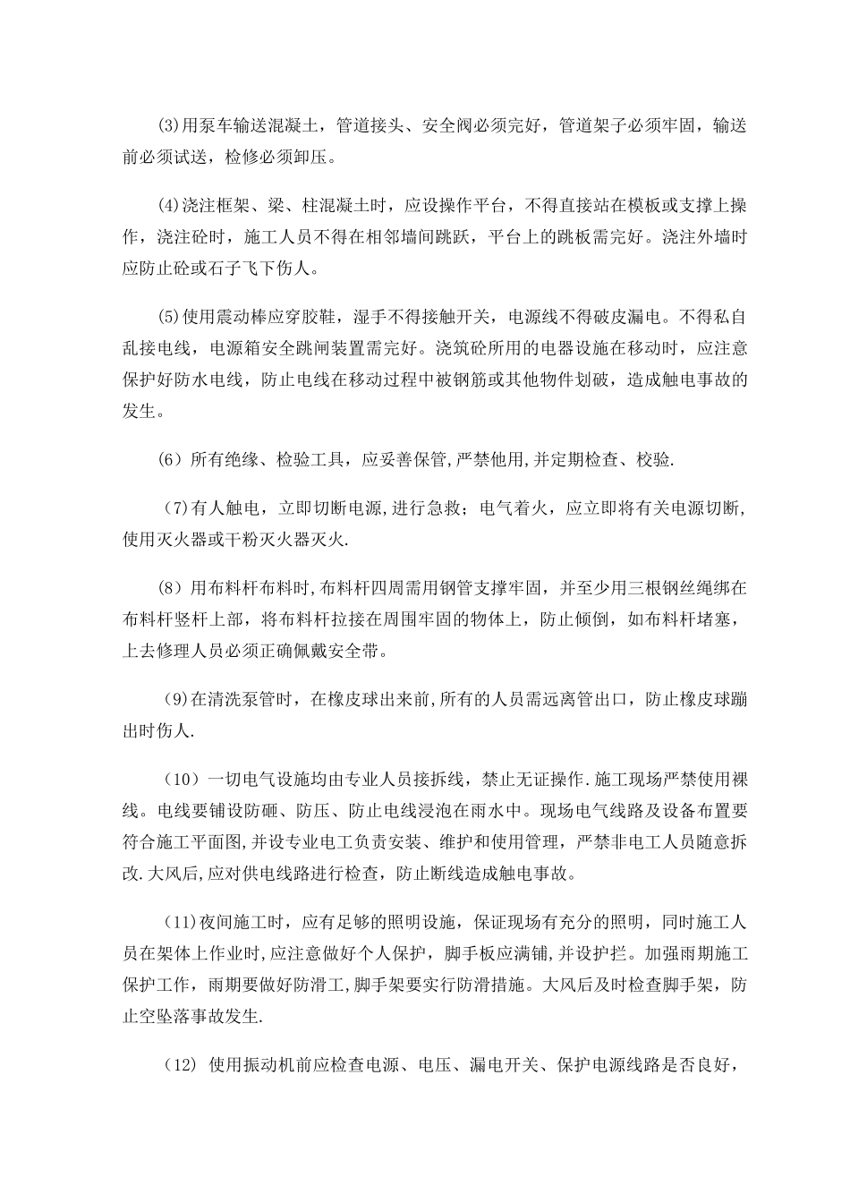 混凝土结构施工安全防护措施_第3页