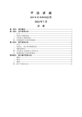 混凝土结构施工图平面整体表示方法制图规则和构造详图