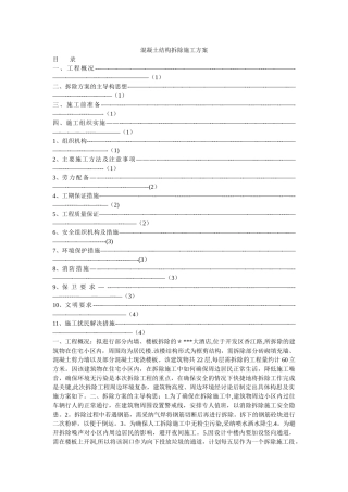 混凝土结构拆除施工方案