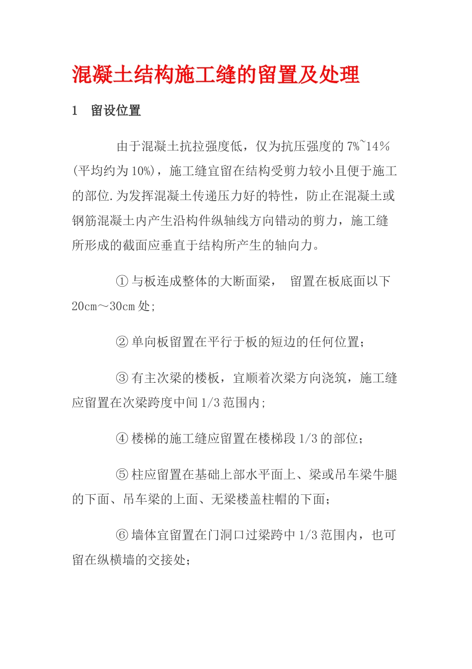 混凝土结构施工缝的留置及处理_第1页