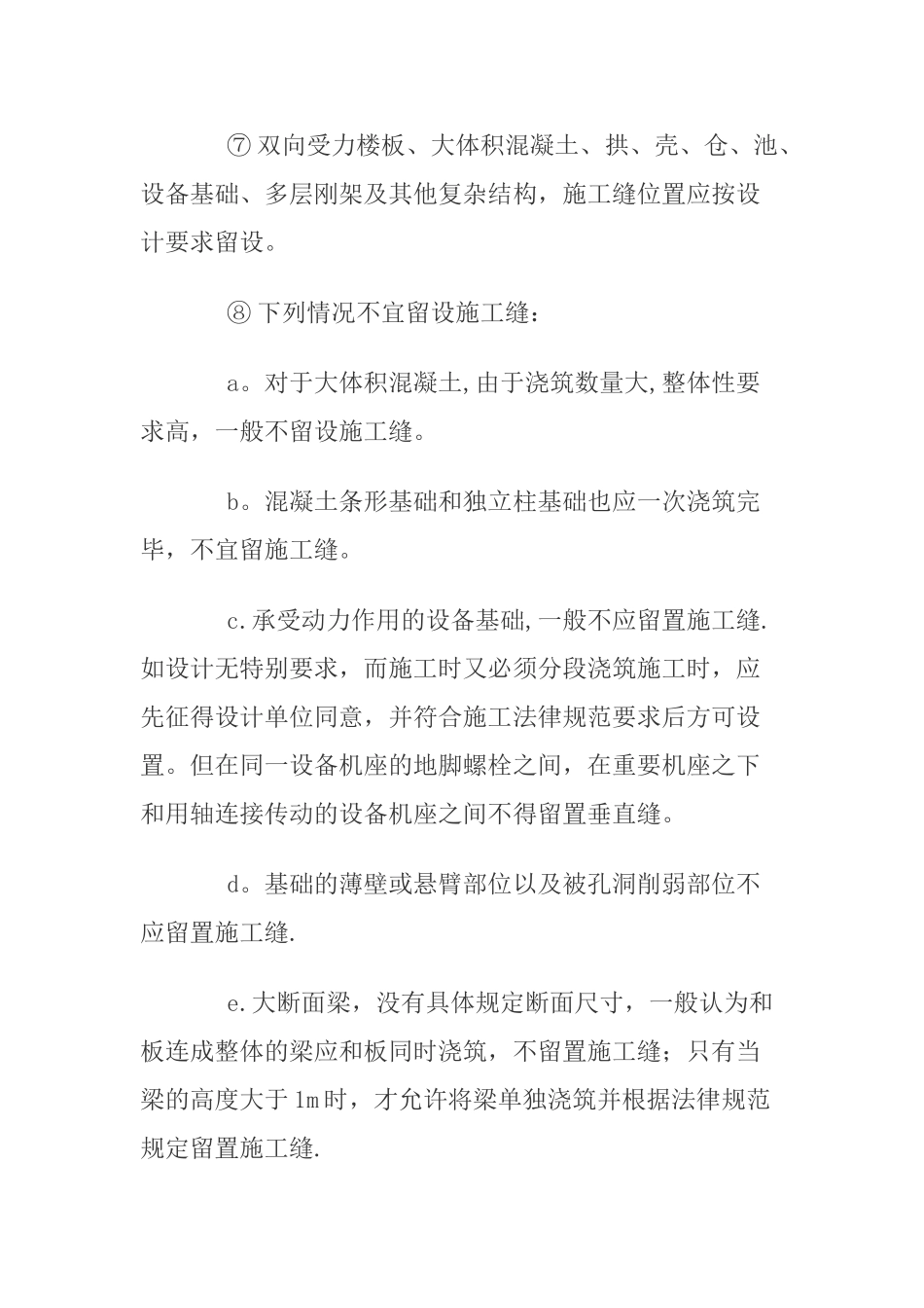 混凝土结构施工缝的留置及处理_第2页