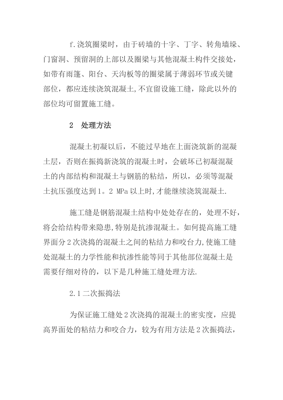 混凝土结构施工缝的留置及处理_第3页