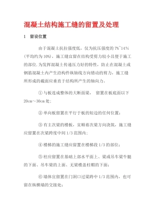 混凝土结构施工缝的留置及处理