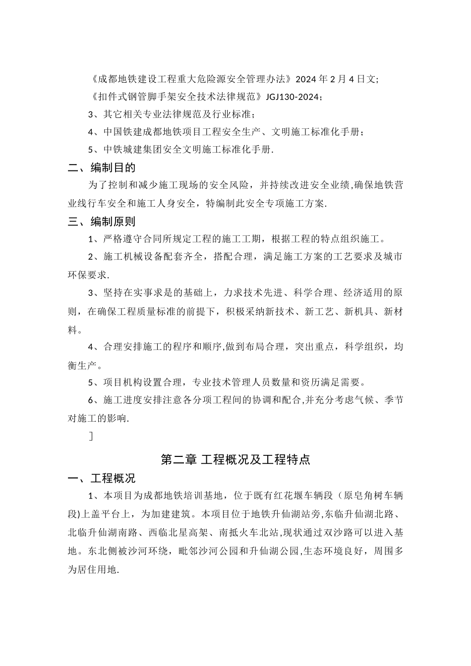 混凝土结构柱拆除安全专项施工方案-_第2页